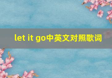 let it go中英文对照歌词